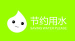 节约用水