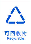 可回收物