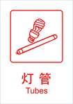 灯管
