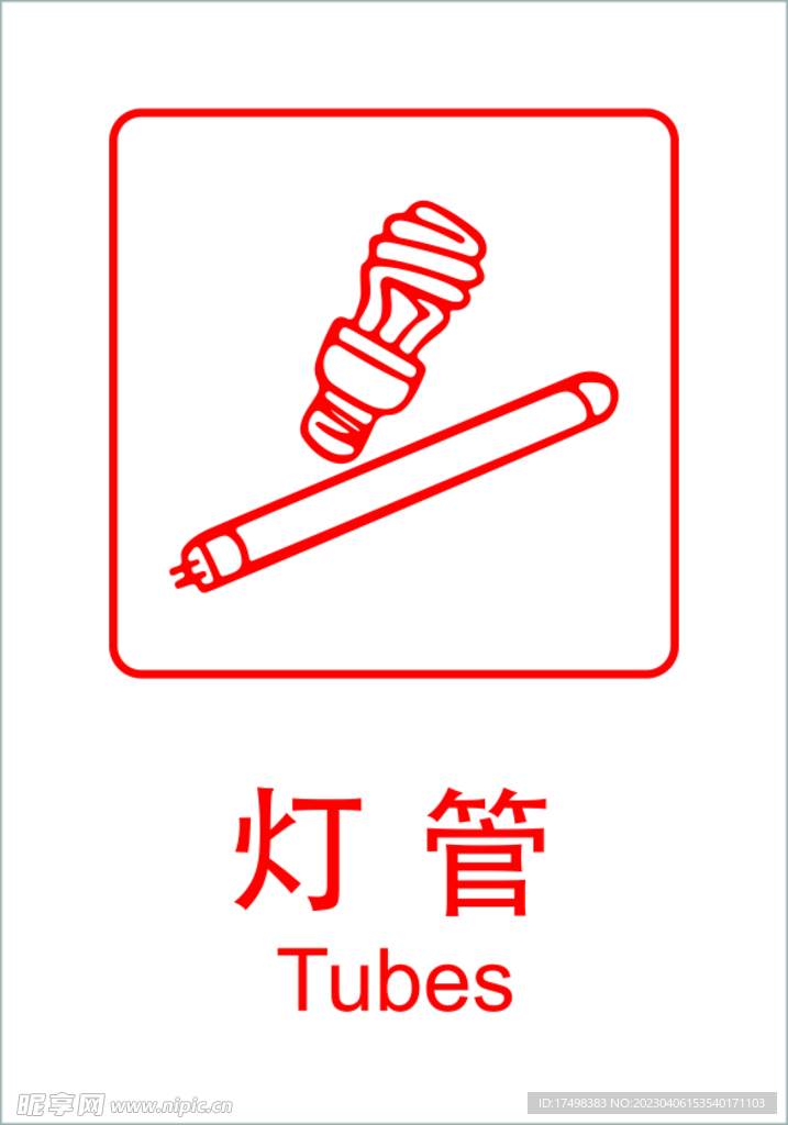 灯管