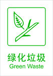 绿化垃圾