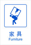 家具