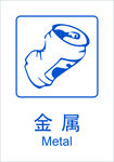 金属