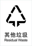 其他垃圾