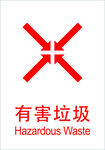 有害垃圾
