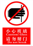小心玻璃请勿掰门
