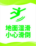 地面湿滑小心滑倒