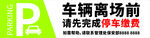 车辆离场前先完成停车缴费