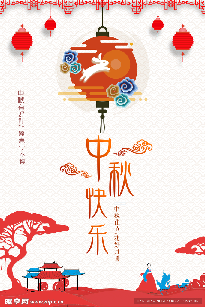 中秋快乐