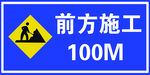 前方施工