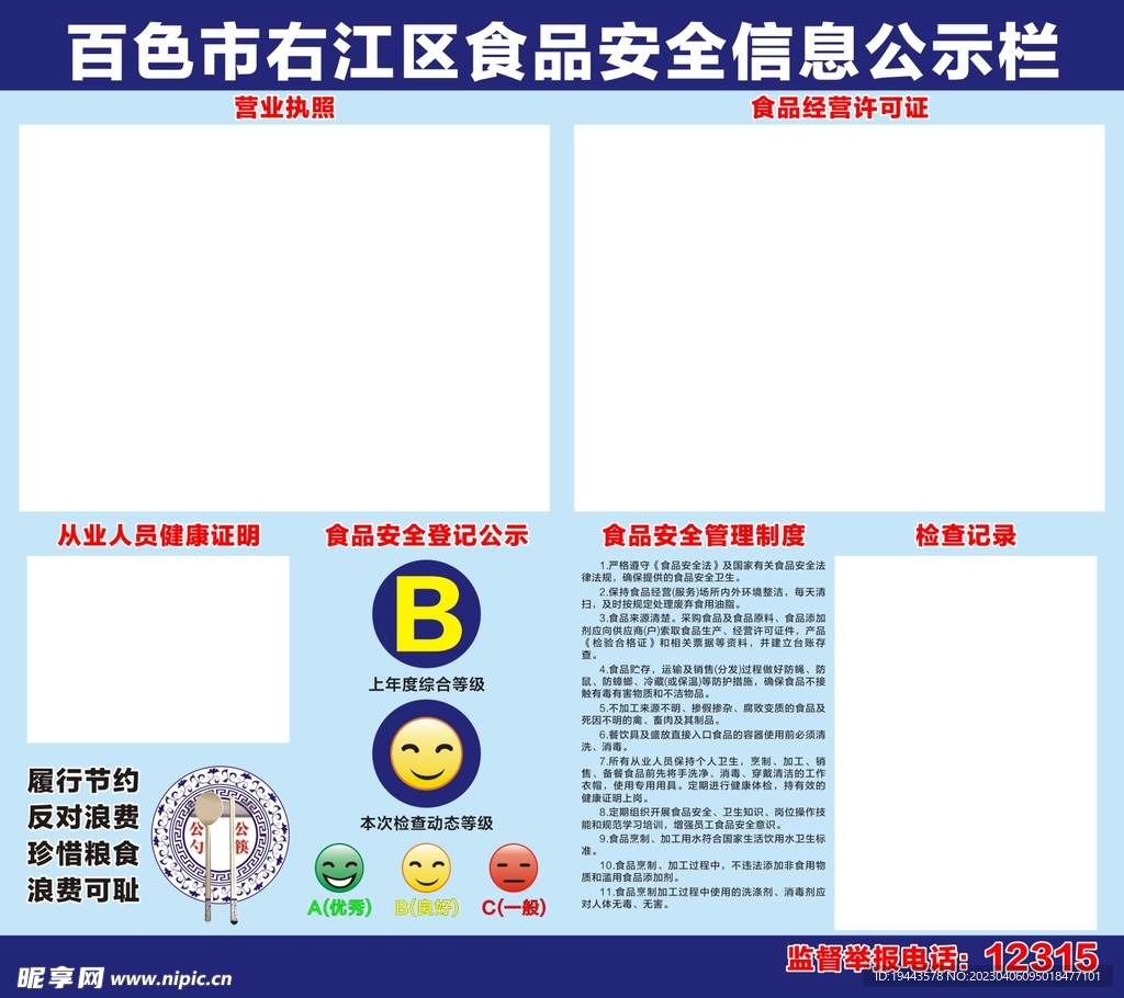 食品安全信息公示栏