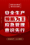 安全生产