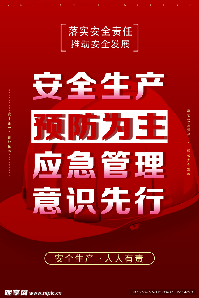 安全生产