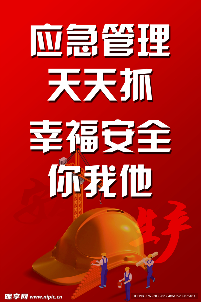 安全生产