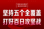百日攻坚战