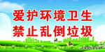 爱护环境
