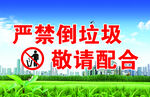 严禁倒垃圾 