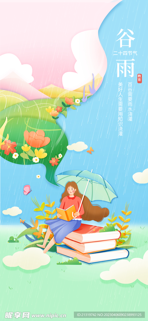 谷雨教育行业海报