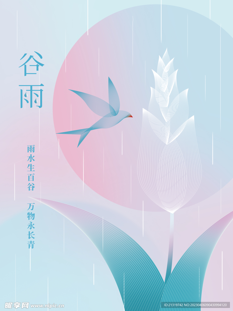 谷雨小清新海报