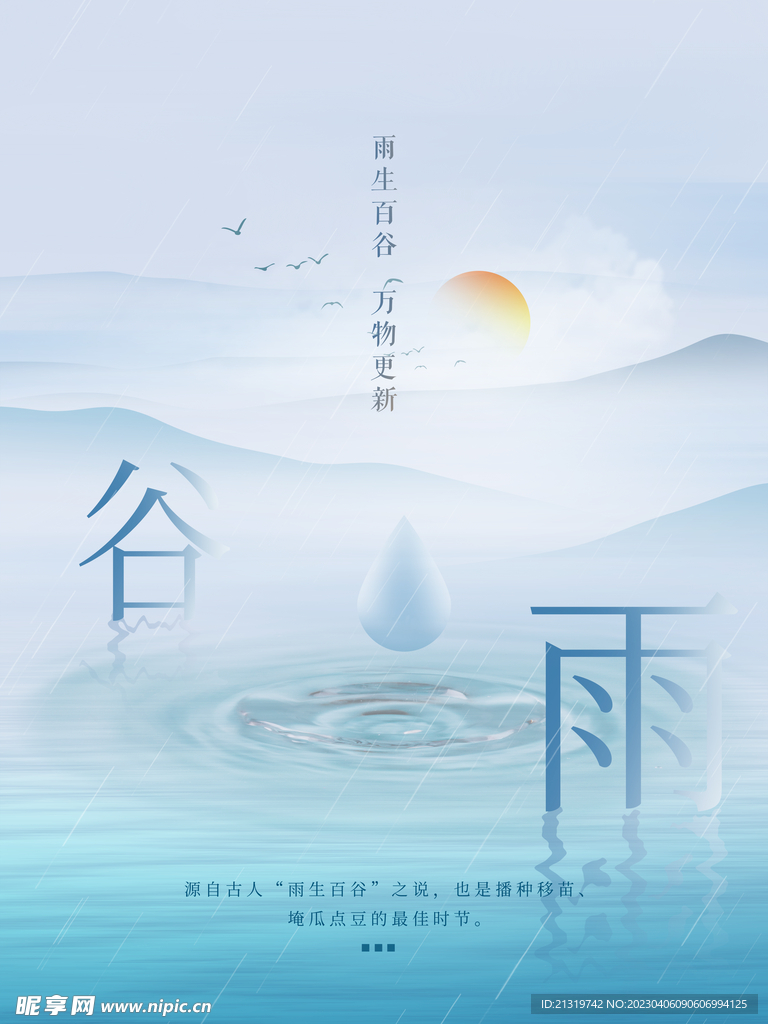 谷雨海报