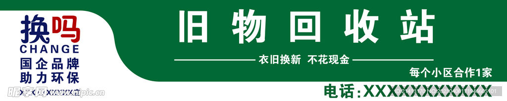 旧物回收站