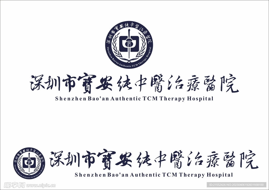 纯中医治疗医院logo