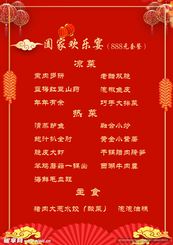 宴会菜单