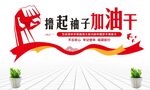 撸起袖子加油干