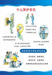 个人保护