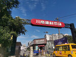 建材市场
