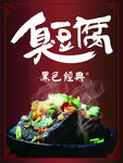 臭豆腐海报