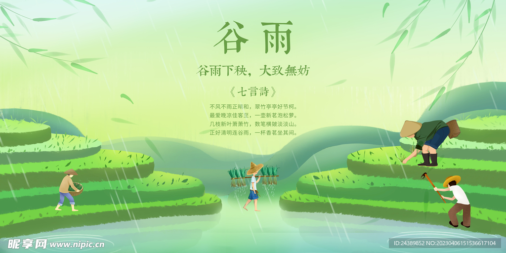 谷雨