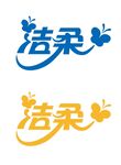 洁柔