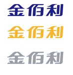 金佰利