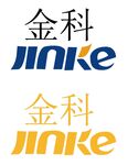 金科