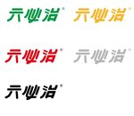 六必治