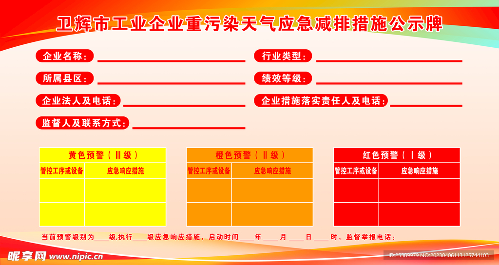 企业污染应急减排措施公示牌