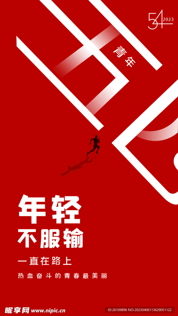 五四 海报