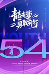 五四 海报
