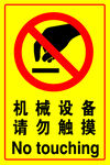 请勿触摸