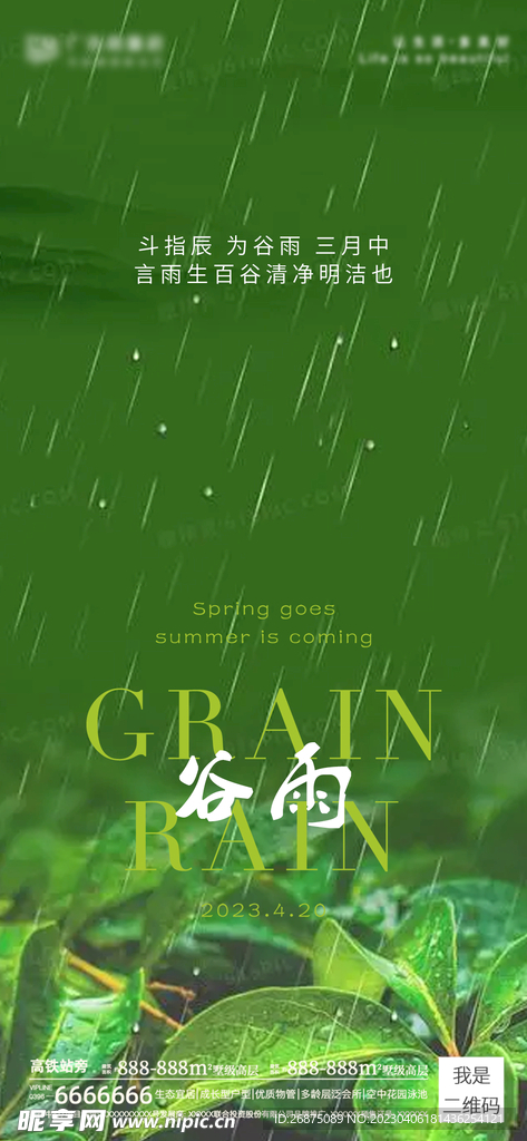谷雨海报