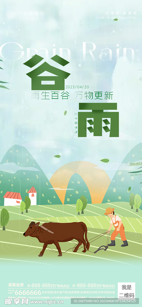 谷雨海报