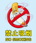 禁止吸烟