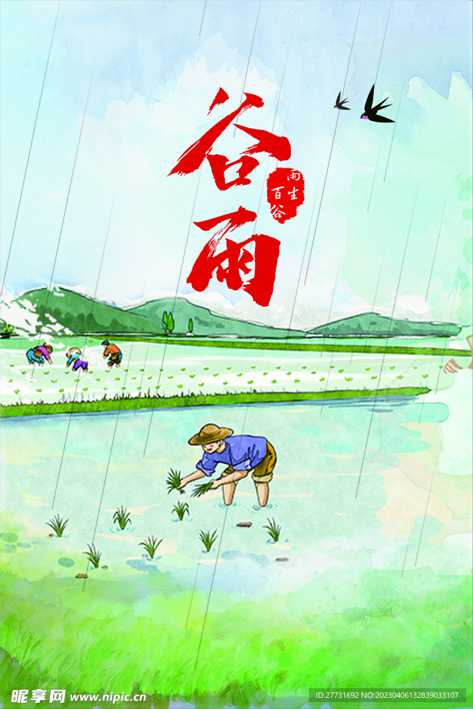 谷雨二十四节气