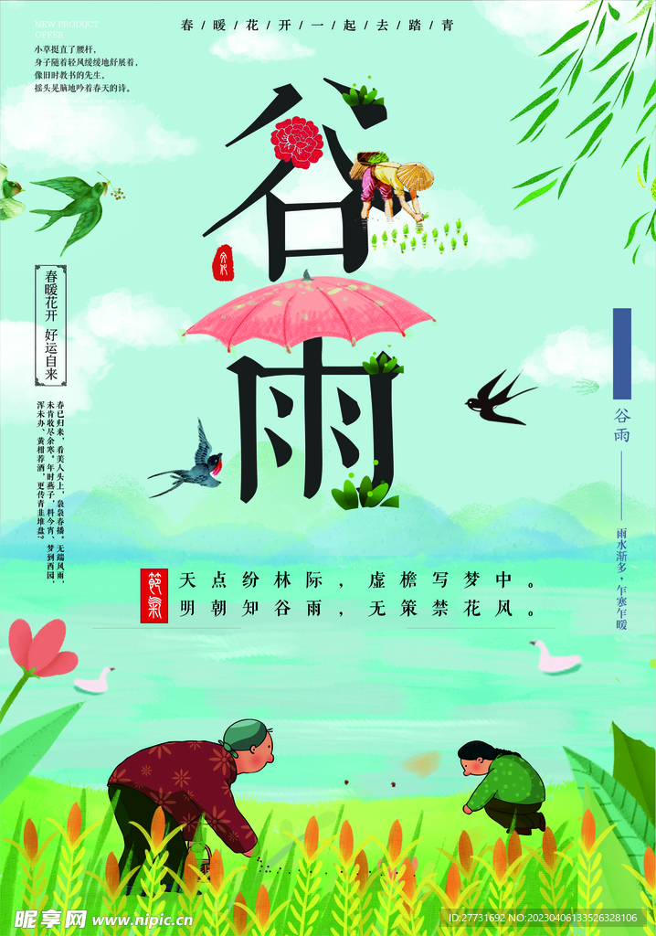 谷雨展板
