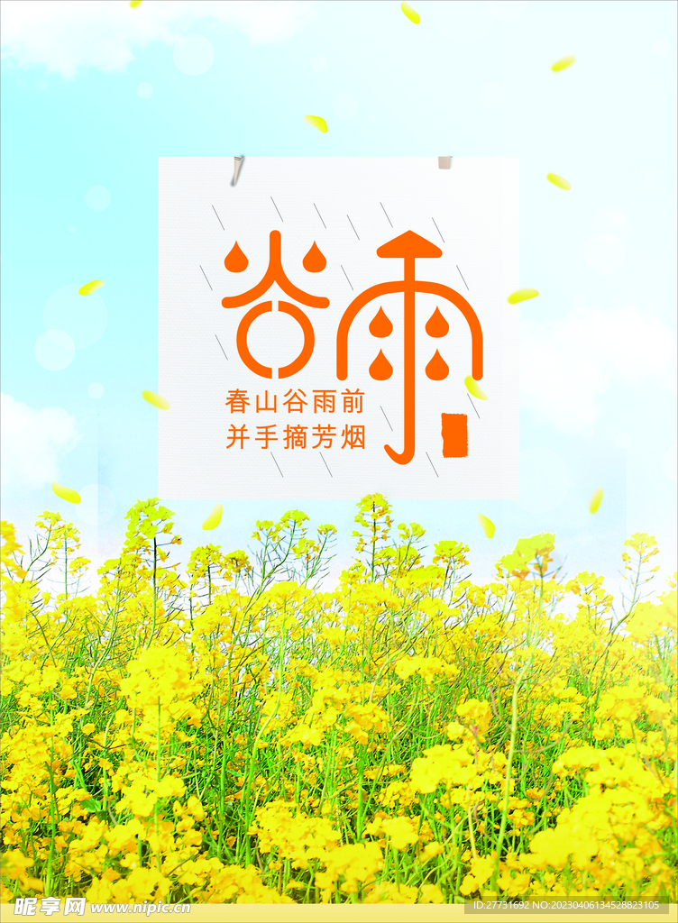 谷雨二十四节气