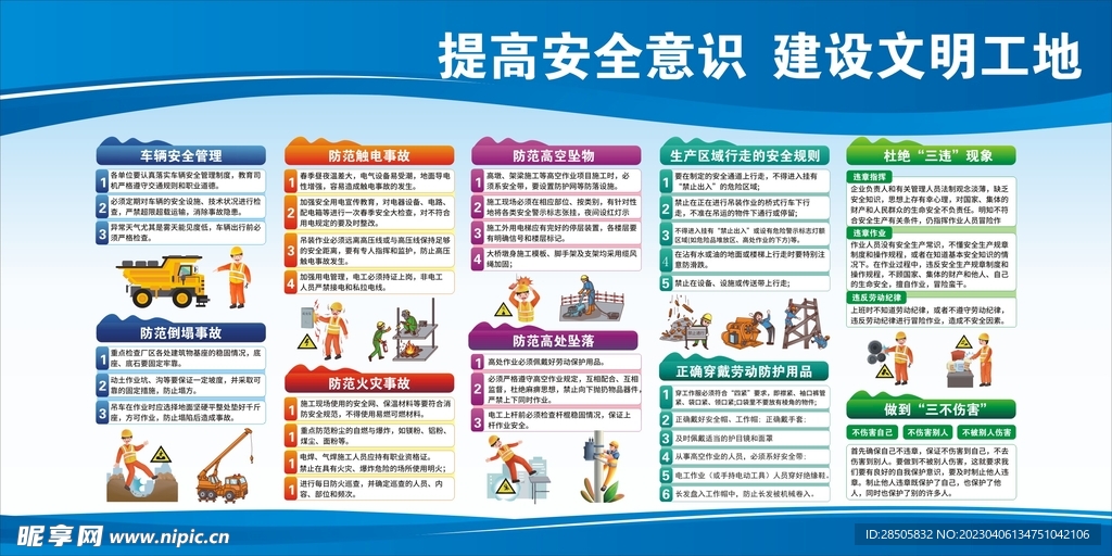 安全生产 建设文明工地