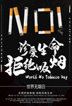  拒绝吸烟