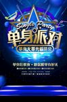 单身派对