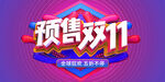 预售双11